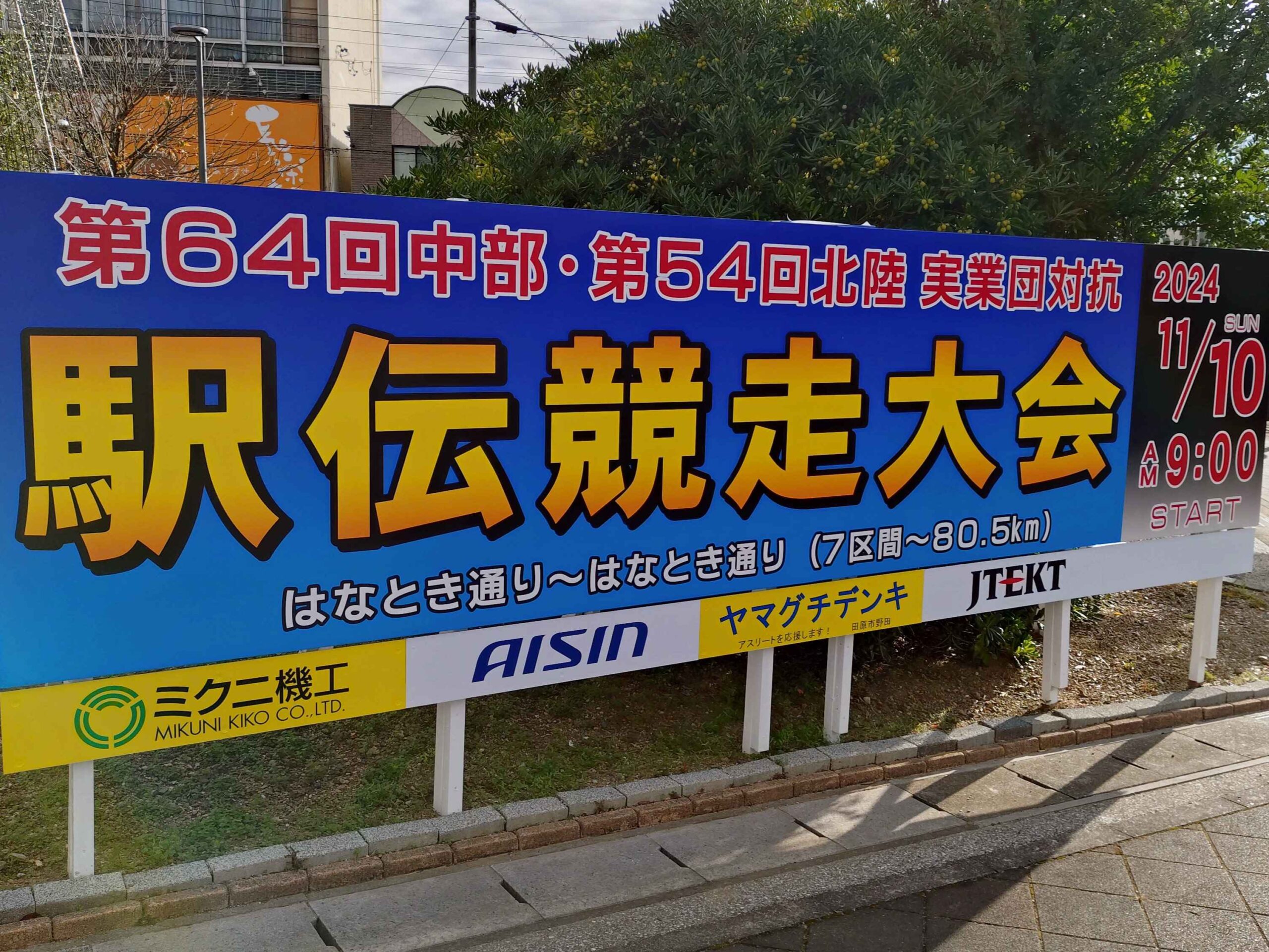 当社の協賛大会「中部・北陸実業団対抗駅伝」へ応援に行ってきました！