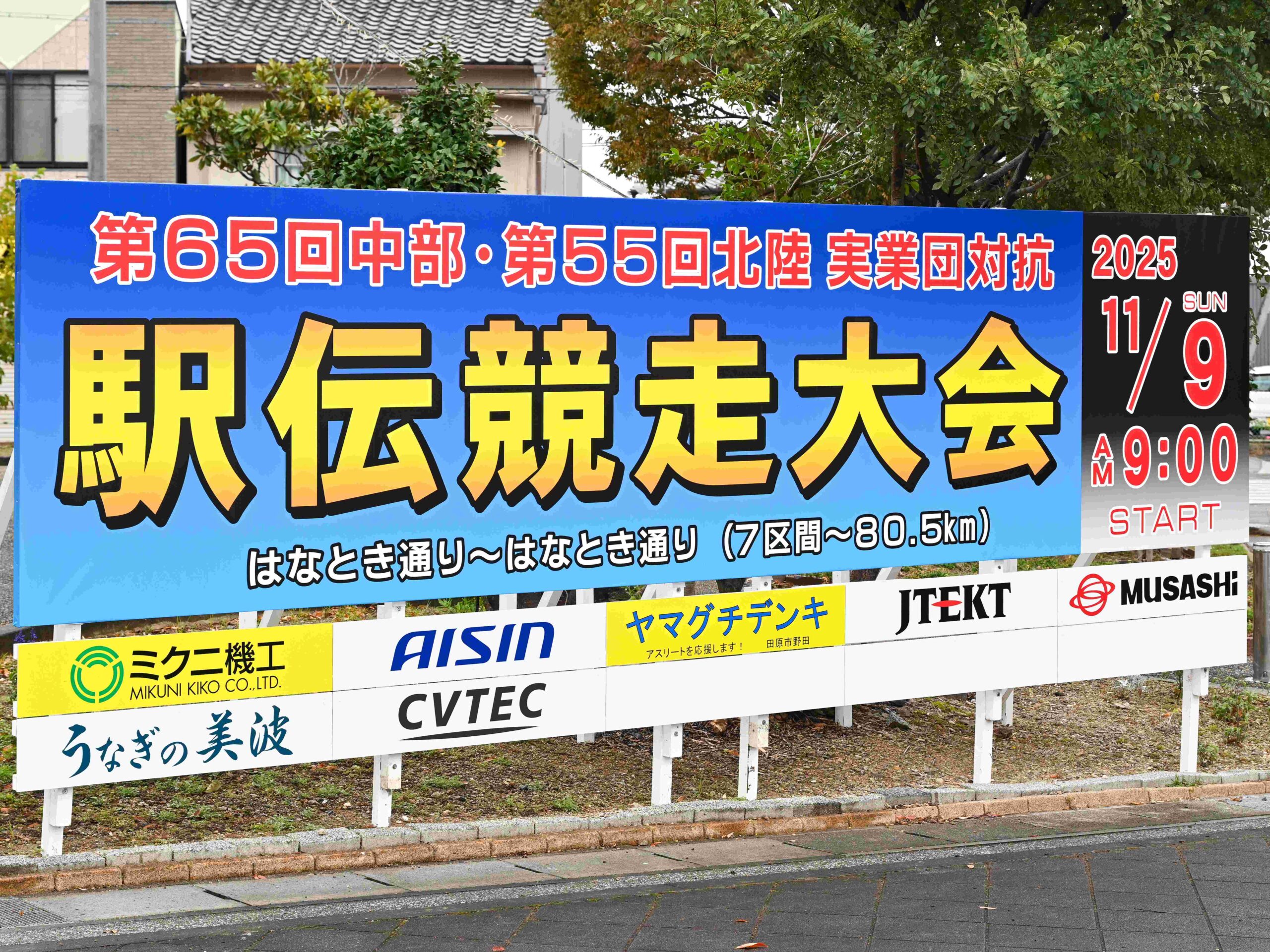 協賛大会「中部・北陸実業団駅伝」に行ってきました！