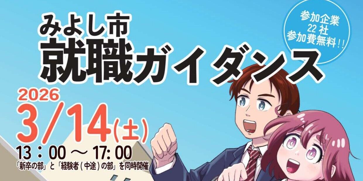 3/14（土）みよし市就職ガイダンスに出展します！