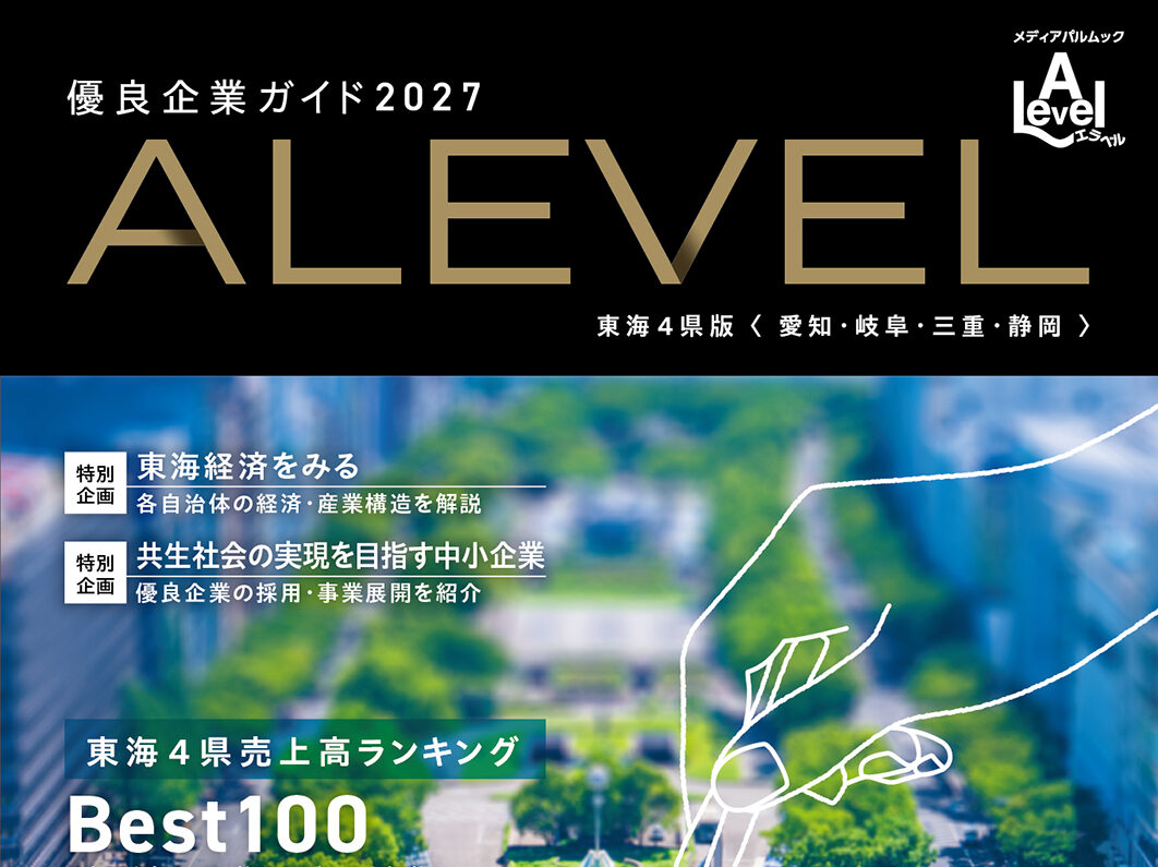 当社が4年連続、優良企業ガイドに掲載されました！
